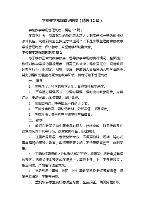 学校教学常规管理制度（精选12篇）