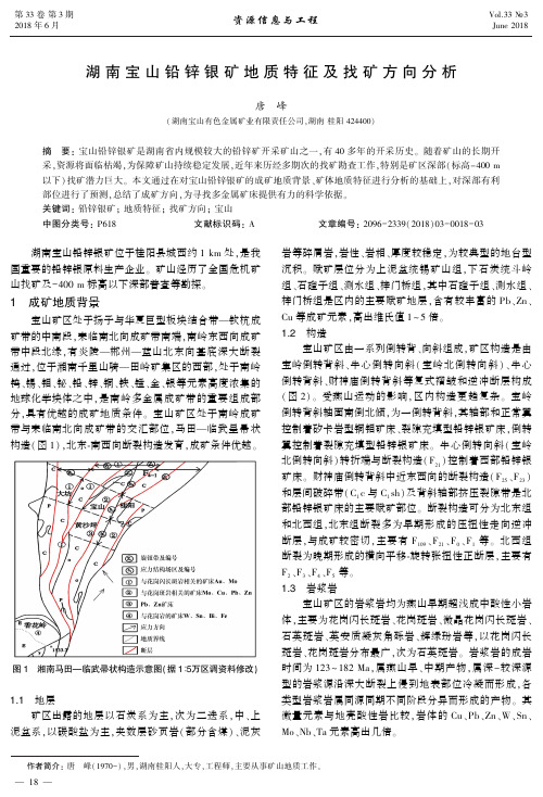 湖南宝山铅锌银矿地质特征及找矿方向分析