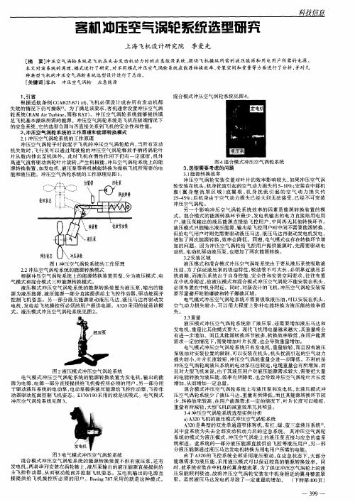 客机冲压空气涡轮系统选型研究