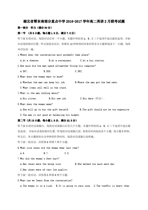 湖北省鄂东南部分重点中学2016-2017学年高二第二学期2月联考英语试卷