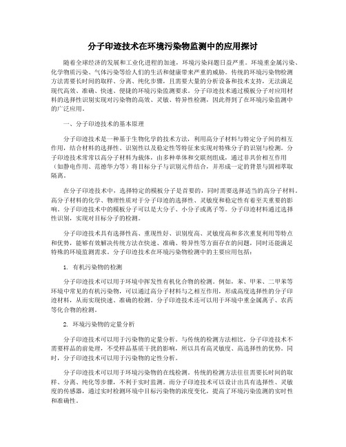 分子印迹技术在环境污染物监测中的应用探讨