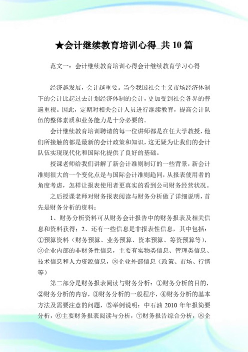 会计继续教育培训心得_共10篇.doc