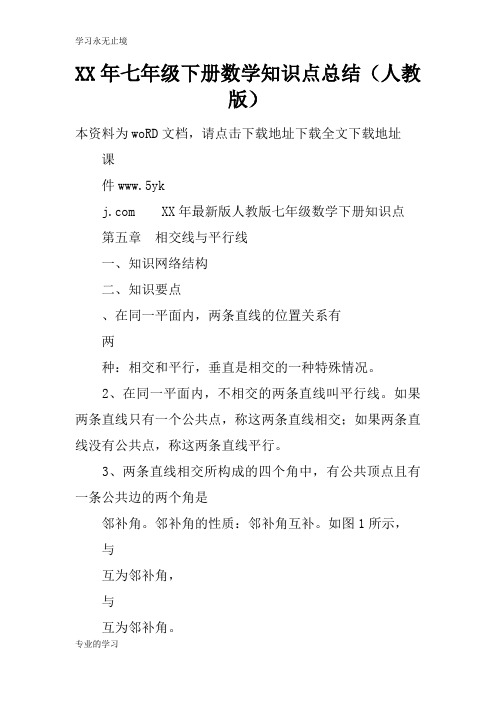 XX年七年级下册数学知识学习总结要点总结(人教版)