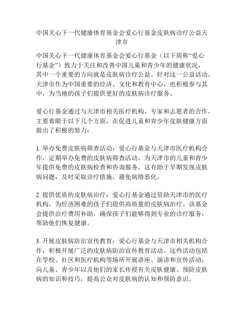 中国关心下一代健康体育基金会爱心行基金皮肤病诊疗公益天津市