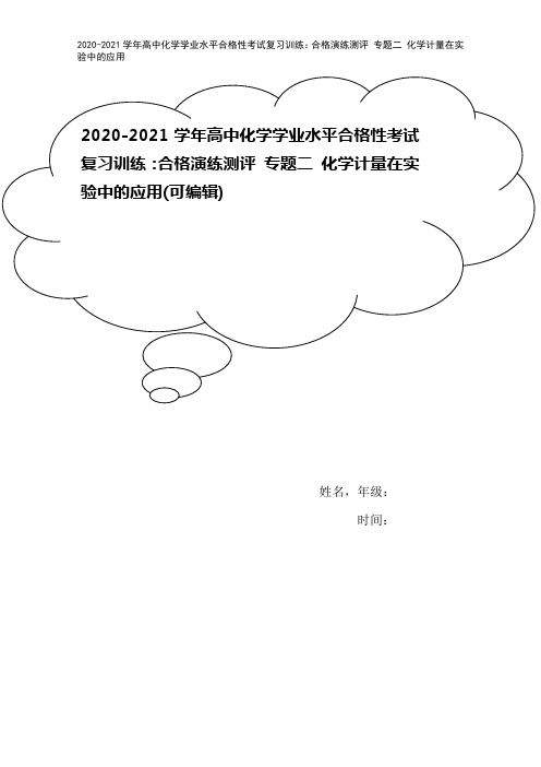 2020-2021学年高中化学学业水平合格性考试复习训练：合格演练测评 专题二 化学计量在实验中的