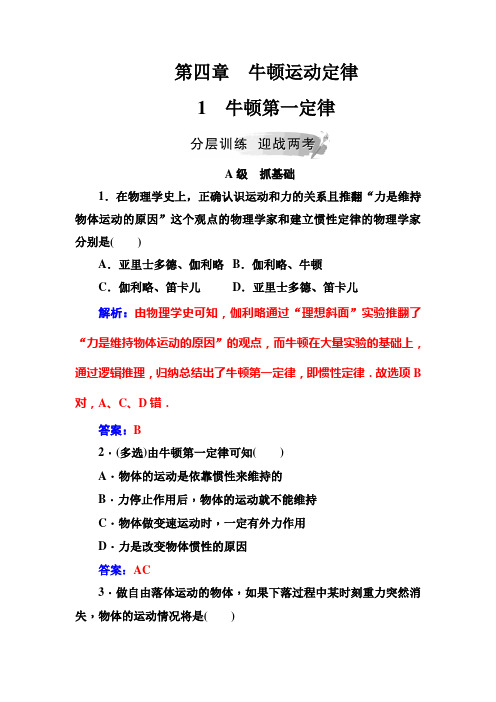 高中物理人教版必修一检测：第四章1牛顿第一定律+Word版含答案