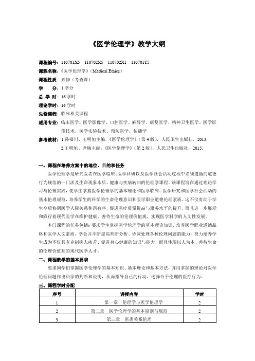 《医学伦理学》教学大纲