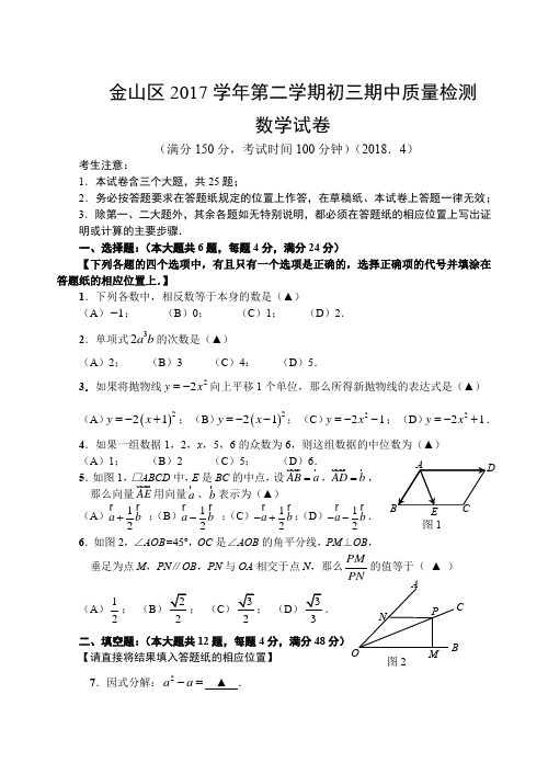 金山区2017学年第二学期初三期中质量检测