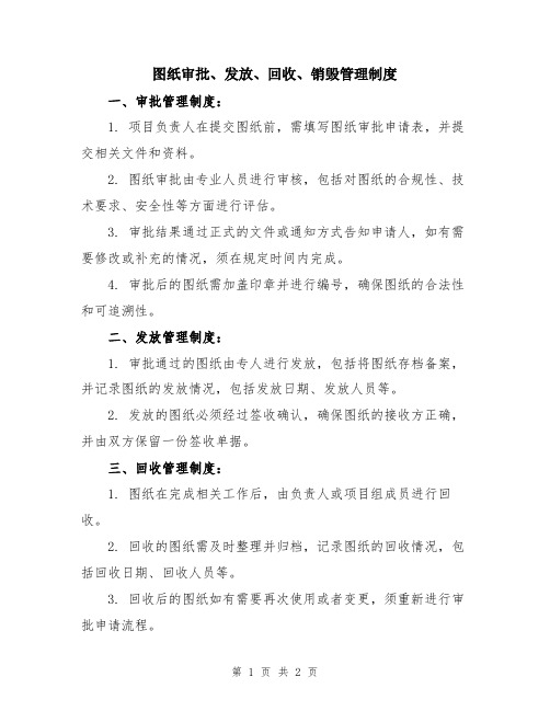 图纸审批、发放、回收、销毁管理制度