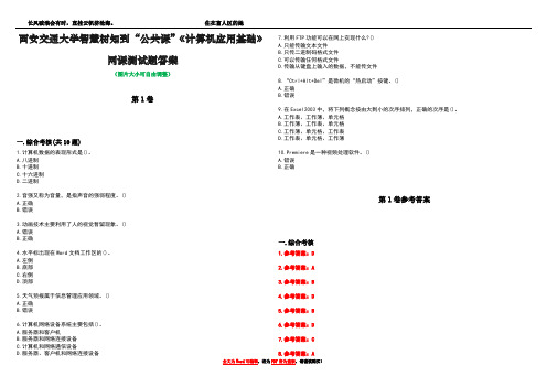 西安交通大学智慧树知到“公共课”《计算机应用基础》网课测试题答案卷3