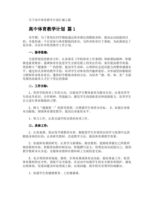 高中体育教学计划