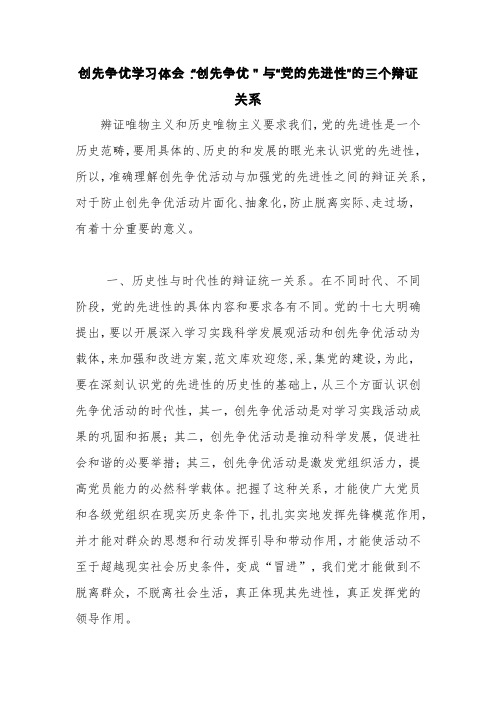 创先争优学习体会：“创先争优＂与“党的先进性”的三个辩证关系【精品范文】