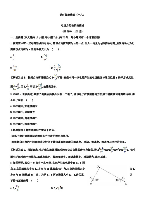 高考物理一轮课时演练：电场力的性质的描述(含答案)