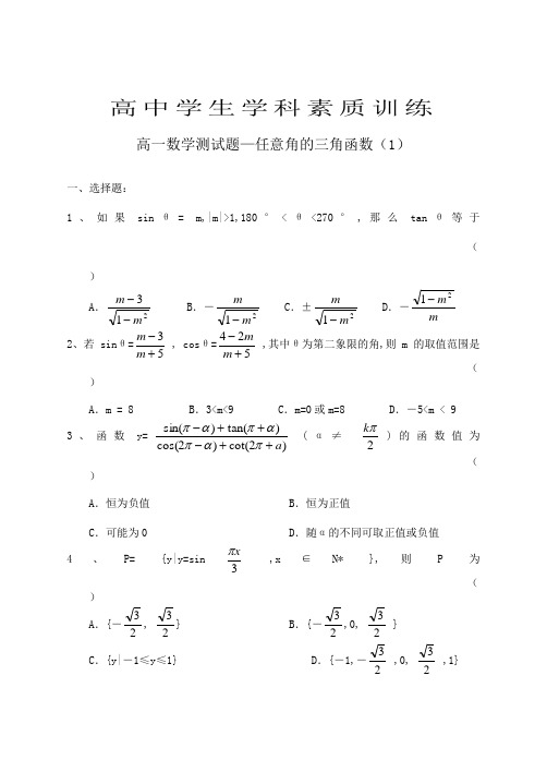高一数学测试题—任意角的三角函数(1)