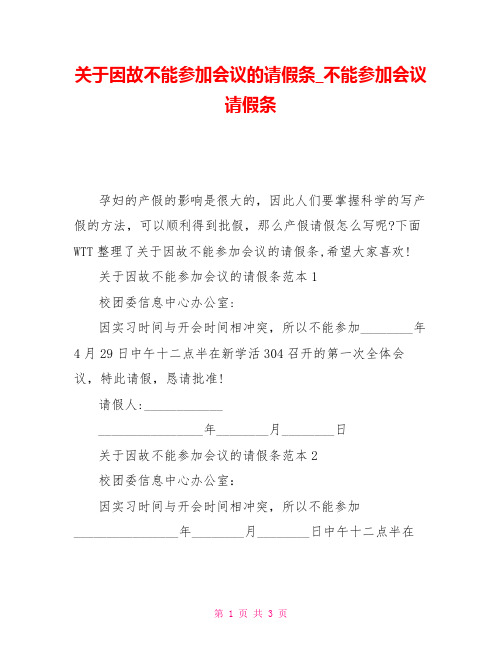 关于因故不能参加会议的请假条_不能参加会议请假条