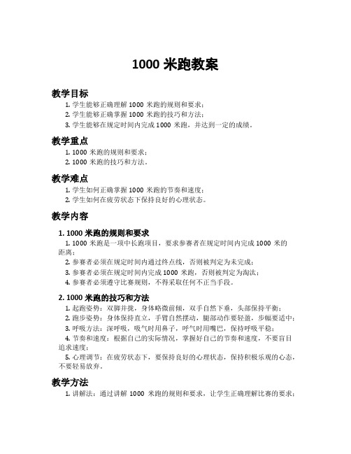 1000米跑教案