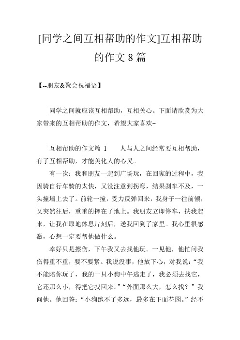 [同学之间互相帮助的作文]互相帮助的作文8篇