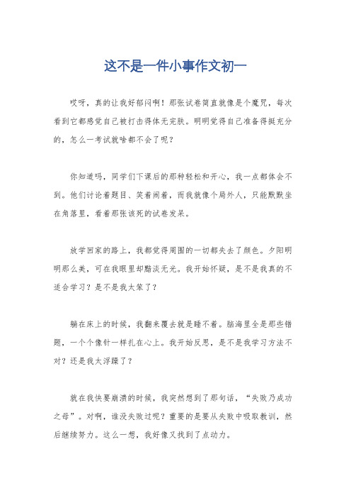 这不是一件小事作文初一