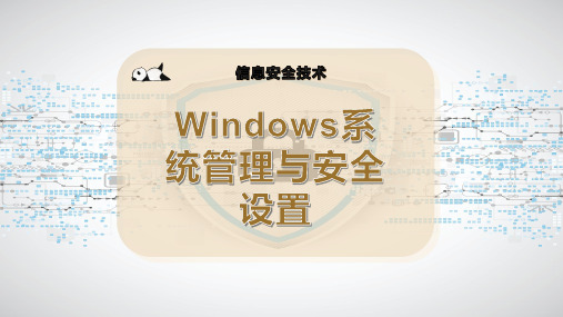 Windows系统管理与安全设置