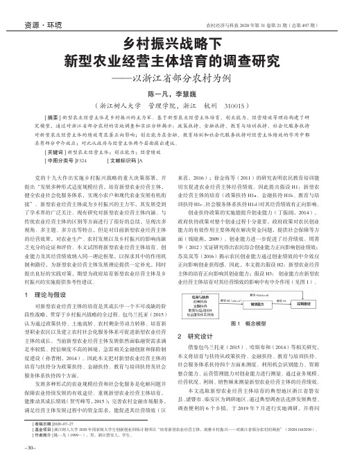 乡村振兴战略下新型农业经营主体培育的调查研究——以浙江省部分农村为例