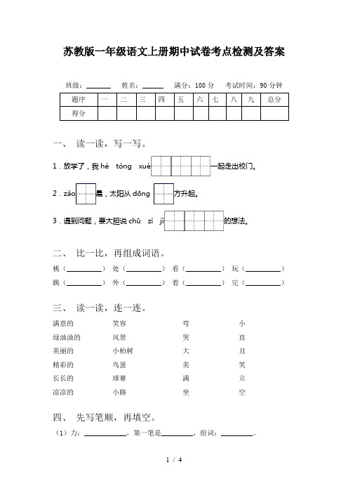 苏教版一年级语文上册期中试卷考点检测及答案