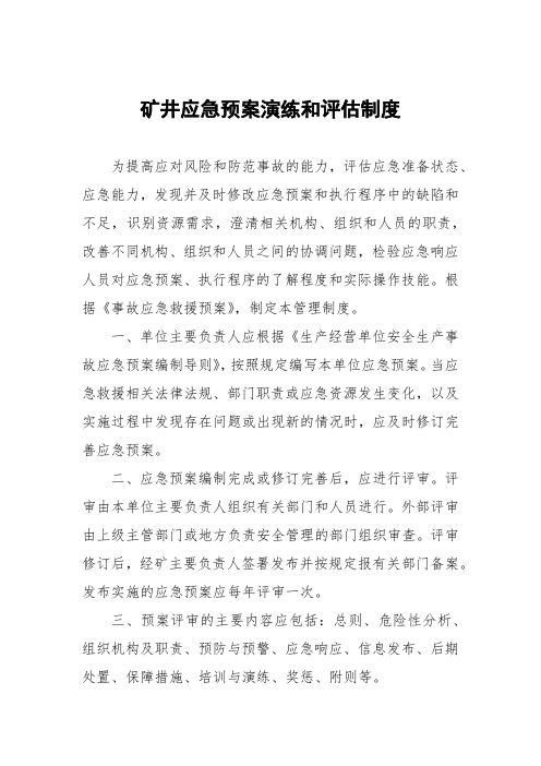 矿井应急预案演练和评估制度