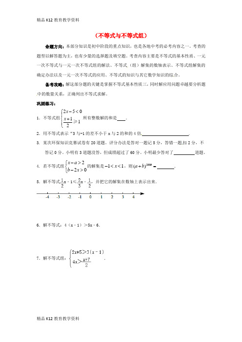 【配套K12】[学习]山东省龙口市兰高镇2018中考数学一轮复习练习四(不等式与不等式组)(无答案)