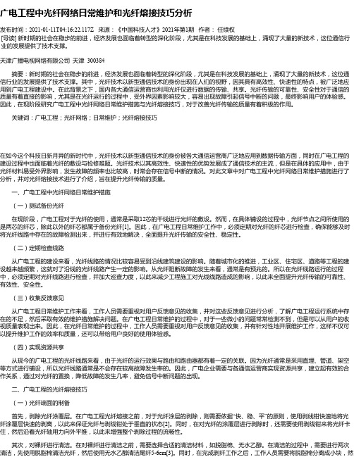 广电工程中光纤网络日常维护和光纤熔接技巧分析