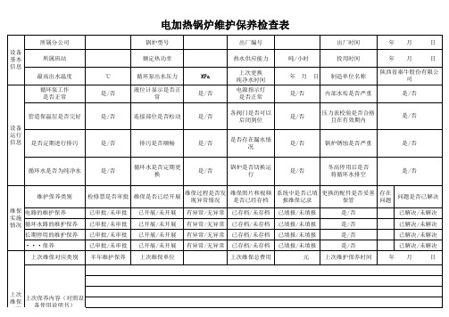 电加热锅炉维护保养检查表