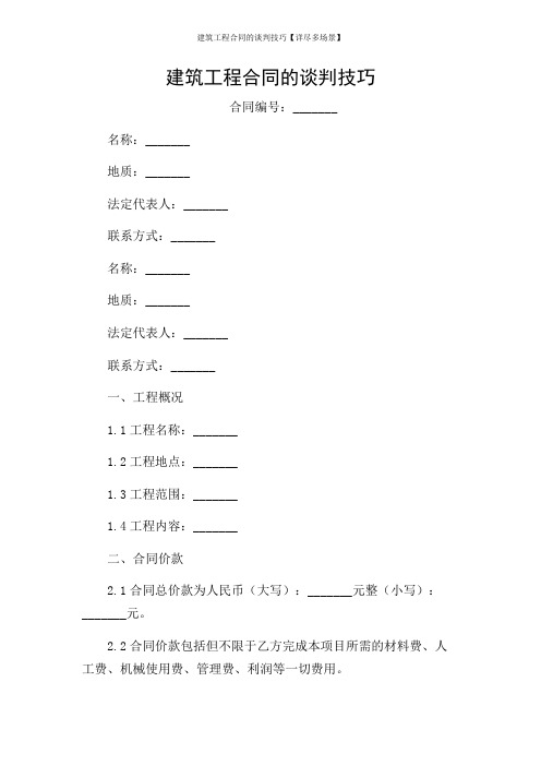 建筑工程合同的谈判技巧【详尽多场景】