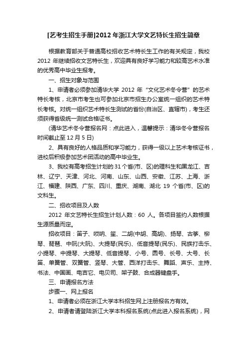 [艺考生招生手册]2012年浙江大学文艺特长生招生简章