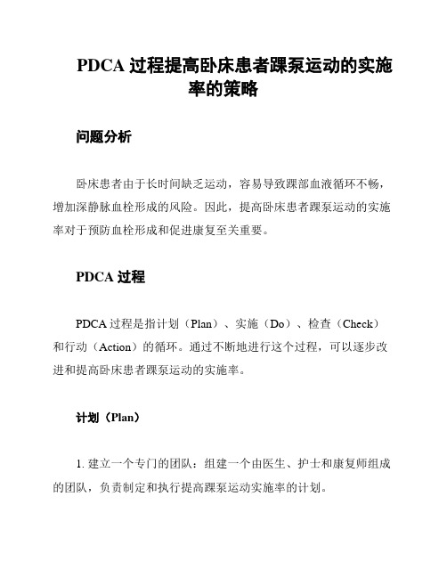 PDCA过程提高卧床患者踝泵运动的实施率的策略