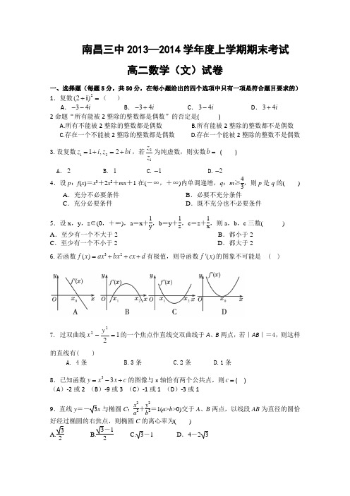 江西省南昌三中2013-2014学年高二上学期期末考试数学文试题Word版含答案