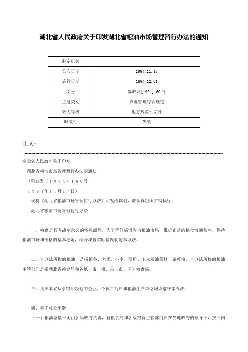 湖北省人民政府关于印发湖北省粮油市场管理暂行办法的通知-鄂政发[1994]160号