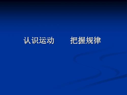 高二政治《07认识运动把握规律》(课件)