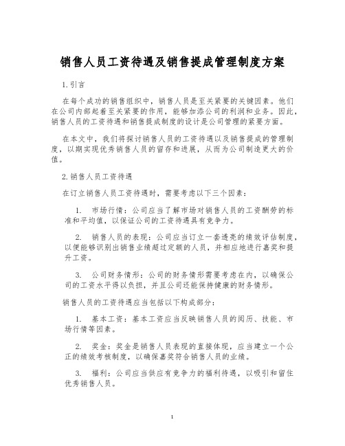 销售人员工资待遇及销售提成管理制度方案