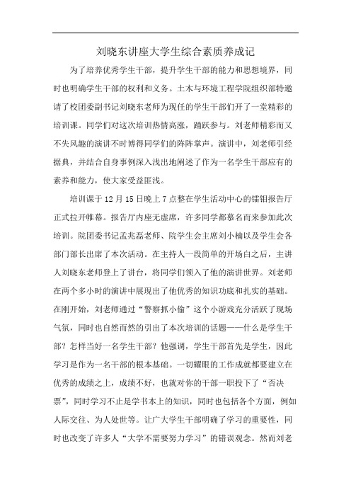 刘晓东讲座大学生综合素质养成记