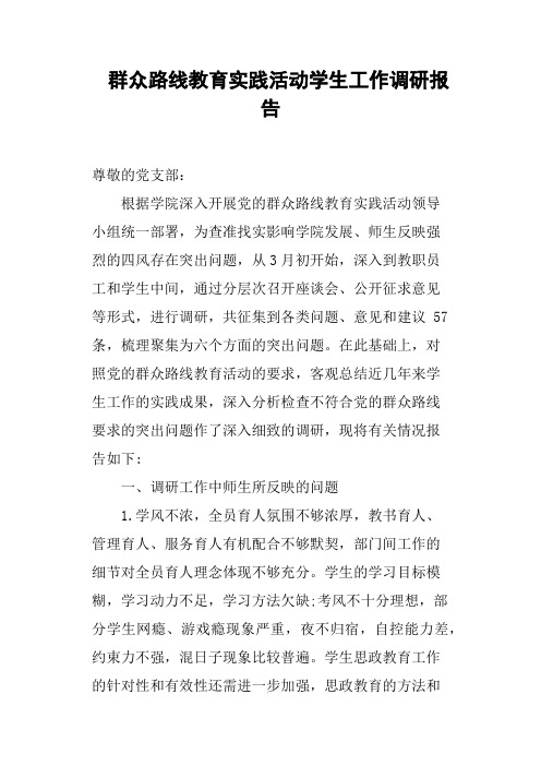 群众路线教育实践活动学生工作调研报告