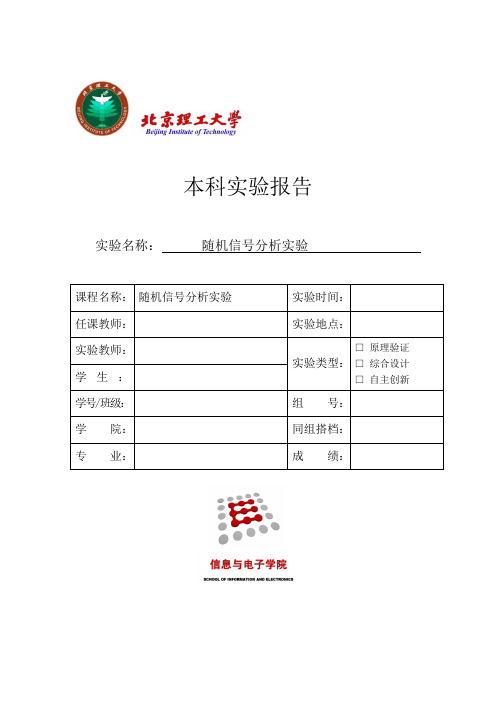 北理工随机信号分析实验报告