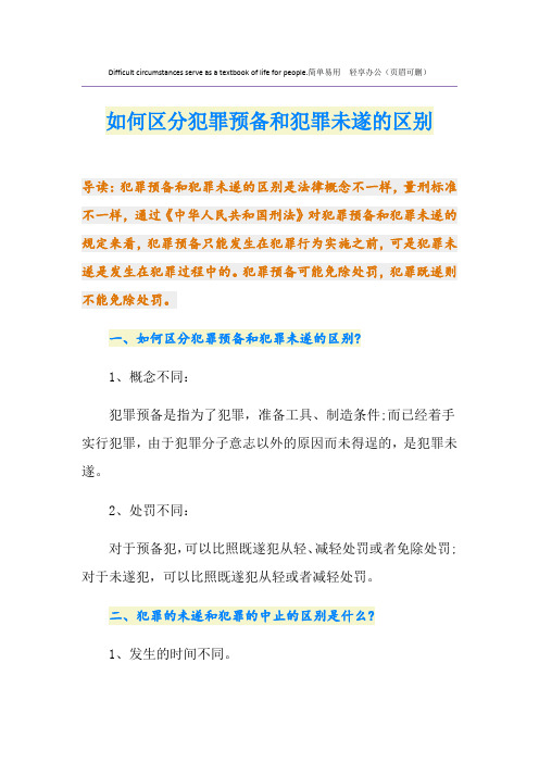 如何区分犯罪预备和犯罪未遂的区别