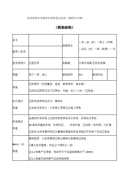 房屋结构安全隐患自查排查记录表