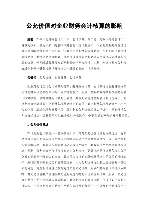 公允价值对企业财务会计核算的影响