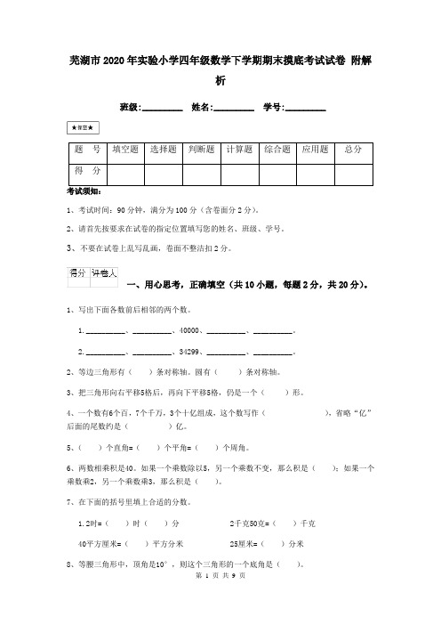 芜湖市2020年实验小学四年级数学下学期期末摸底考试试卷 附解析