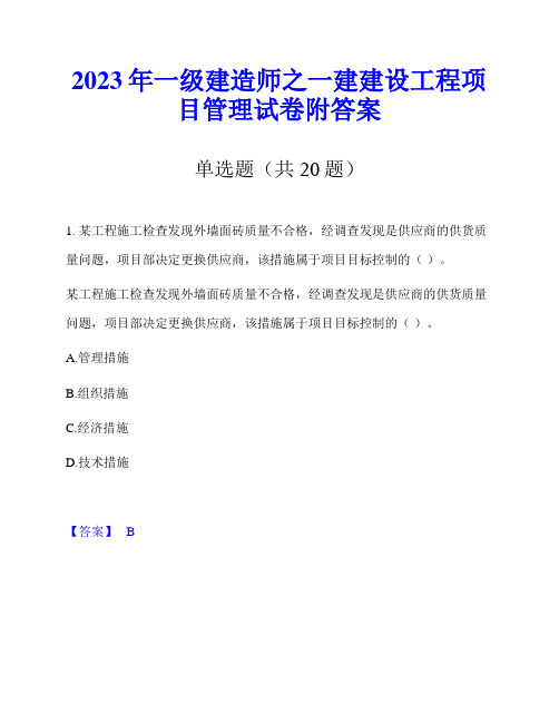 2023年一级建造师之一建建设工程项目管理试卷附答案