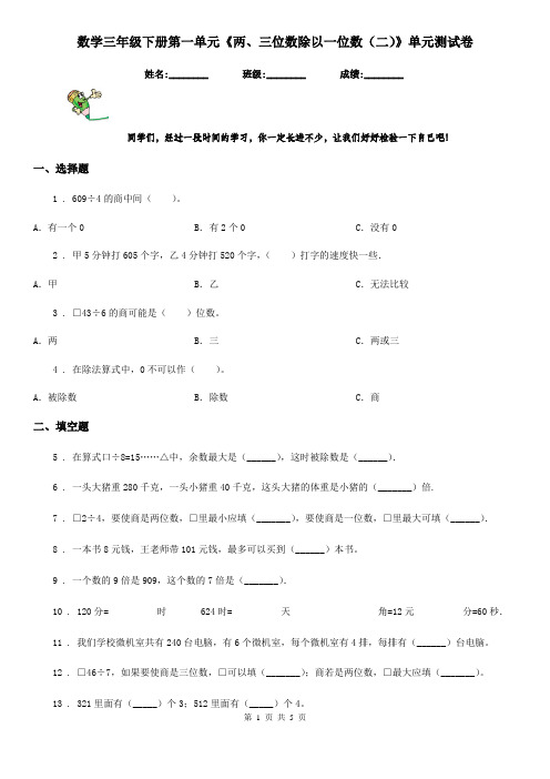 数学三年级下册第一单元《两、三位数除以一位数(二)》单元测试卷