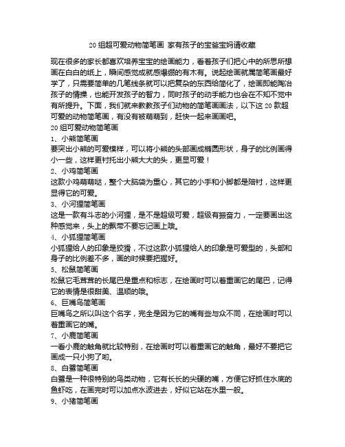 《20组超可爱动物简笔画 家有孩子的宝爸宝妈请收藏-幼儿园教案模板-经典-老师推荐》