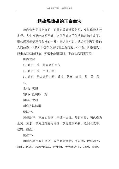 粗盐焗鸡翅的正宗做法