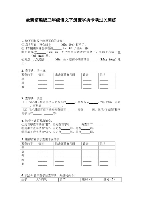 最新部编版三年级语文下册查字典专项过关训练