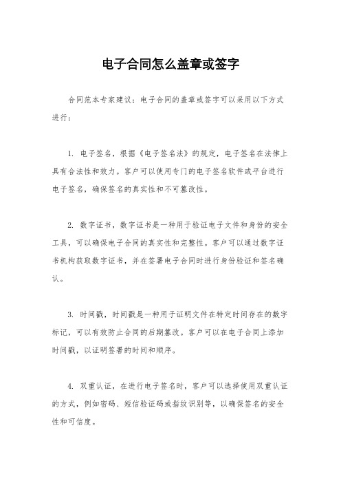 电子合同怎么盖章或签字