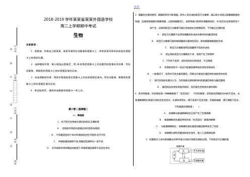 福建省厦门外国语学校2018-2019学年高二年级上学期期中考试生物试卷+Word版含解析